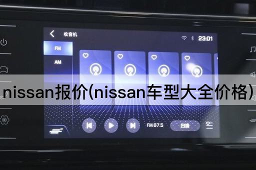 nissan报价(nissan车型大全价格)