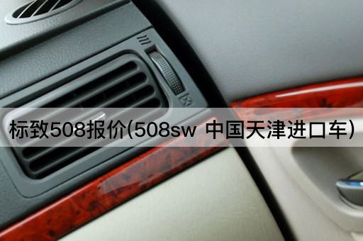 标致508报价(508sw *天津进口车)