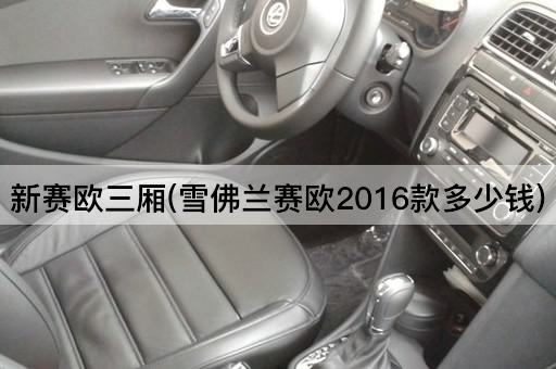 新赛欧三厢(雪佛兰赛欧2016款多少钱)