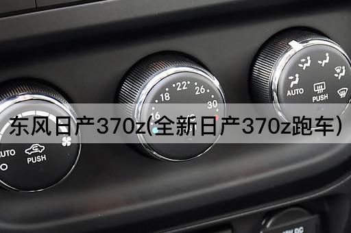 东风日产370z(全新日产370z跑车)