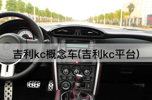 吉利kc概念车(吉利kc平台)