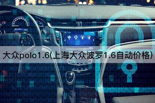 大众polo1.6(上海大众波罗1.6自动价格)