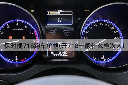 保时捷718跑车价格(开718一般什么档次人)