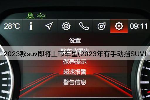 2023款suv即将上市车型(2023年有手动挡SUV)