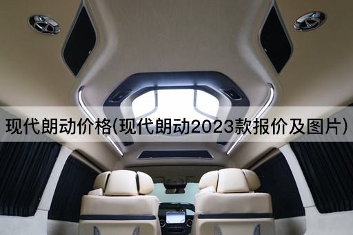 现代朗动价格(现代朗动2023款报价及图片)