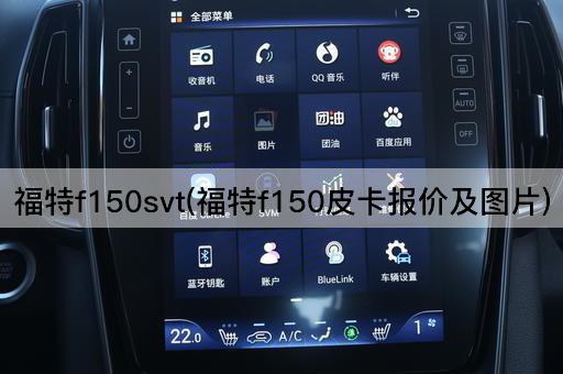 福特f150svt(福特f150皮卡报价及图片)