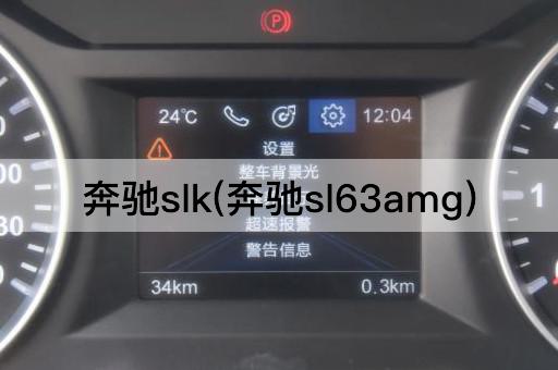 奔驰slk(奔驰sl63amg)