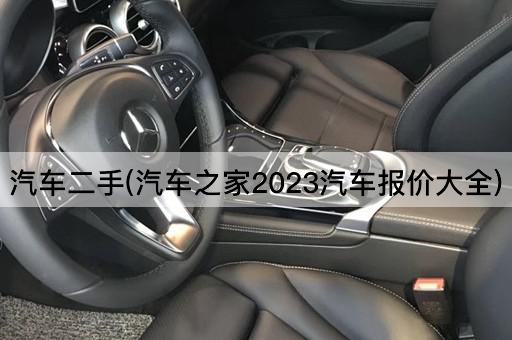 汽车二手(汽车之家2023汽车报价大全)