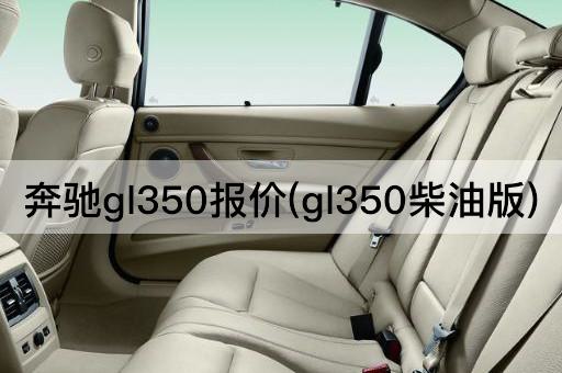 奔驰gl350报价(gl350柴油版)