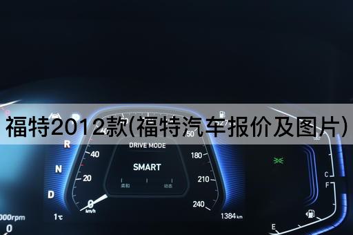 福特2012款(福特汽车报价及图片)