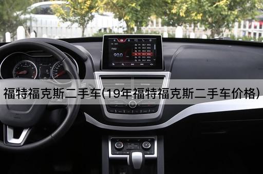 福特福克斯二手车(19年福特福克斯二手车价格)