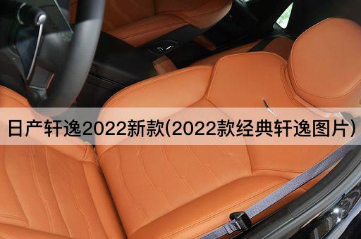 日产轩逸2022新款(2022款经典轩逸图片)