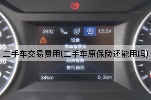 二手车交易费用(二手车原保险还能用吗)