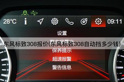 东风标致308报价(东风标致308自动挡多少钱)