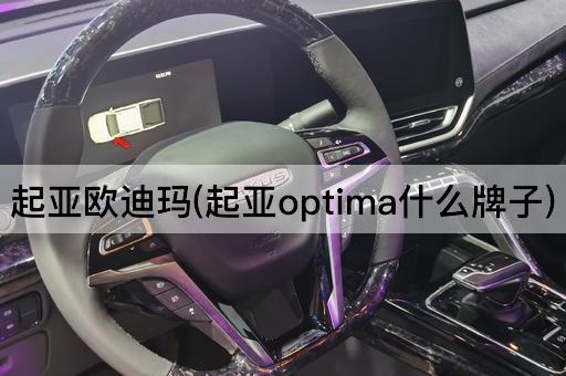 起亚欧迪玛(起亚optima什么牌子)