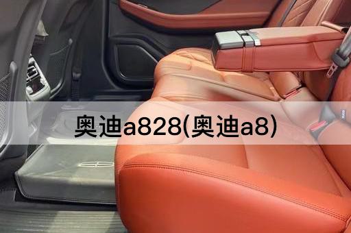 奥迪a828(奥迪a8)