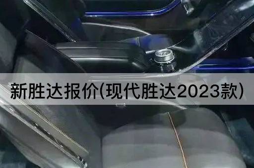 新胜达报价(现代胜达2023款)