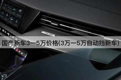 国产新车3一5万价格(3万一5万自动挡新车)