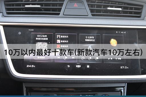 10万以内最好十款车(新款汽车10万左右)