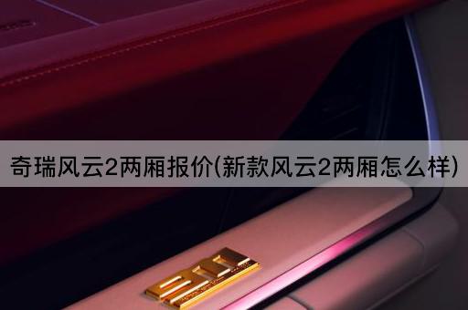 奇瑞风云2两厢报价(新款风云2两厢怎么样)