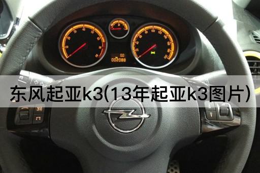 东风起亚k3(13年起亚k3图片)