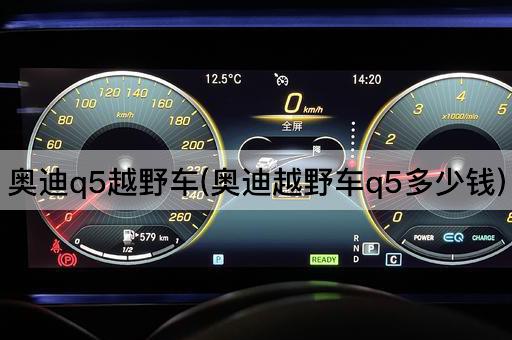 奥迪q5越野车(奥迪越野车q5多少钱)