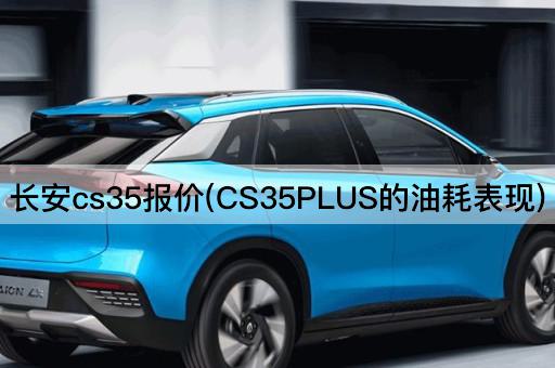 长安cs35报价(CS35PLUS的油耗表现)