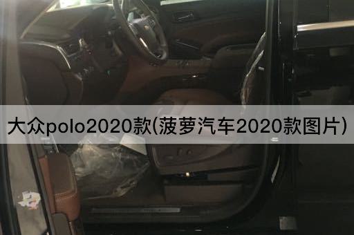 大众polo2020款(菠萝汽车2020款图片)