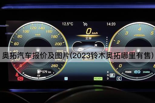 奥拓汽车报价及图片(2023铃木奥拓哪里有售)