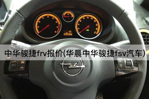 中华骏捷frv报价(华晨中华骏捷fsv汽车)