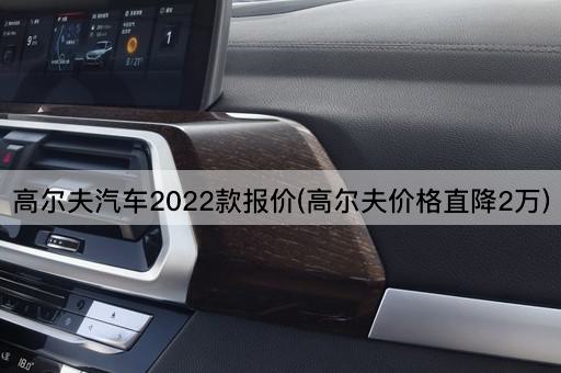 高尔夫汽车2022款报价(高尔夫价格直降2万)