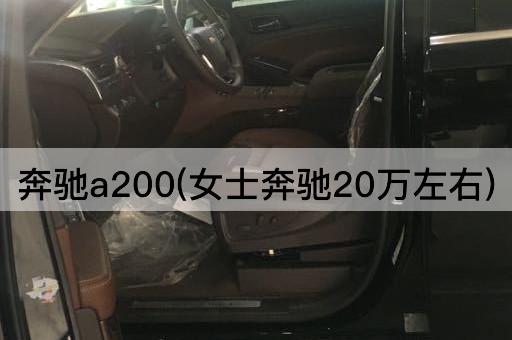 奔驰a200(女士奔驰20万左右)