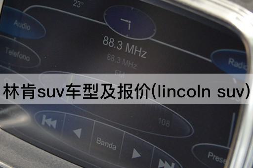 林肯suv车型及报价(lincoln suv)