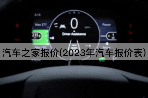 汽车之家报价(2023年汽车报价表)