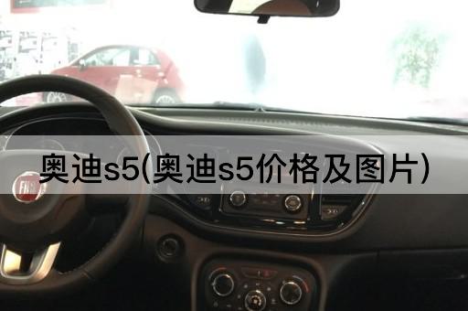 奥迪s5(奥迪s5价格及图片)