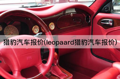 猎豹汽车报价(leopaard猎豹汽车报价)