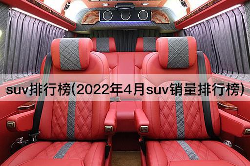 suv排行榜(2022年4月suv销量排行榜)