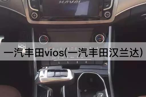 一汽丰田vios(一汽丰田汉兰达)