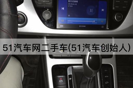 51汽车网二手车(51汽车创始人)