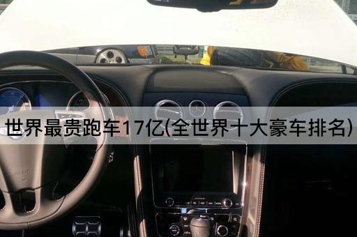 世界最贵跑车17亿(全世界十大豪车排名)