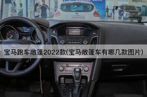 宝马跑车敞篷2022款(宝马敞篷车有哪几款图片)