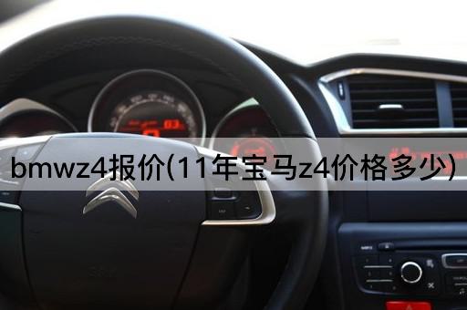 bmwz4报价(11年宝马z4价格多少)