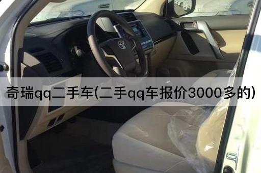 奇瑞qq二手车(二手qq车报价3000多的)