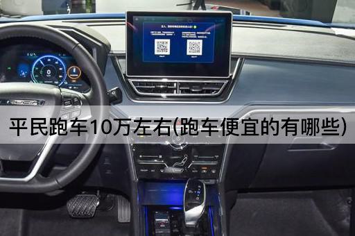 平民跑车10万左右(跑车便宜的有哪些)