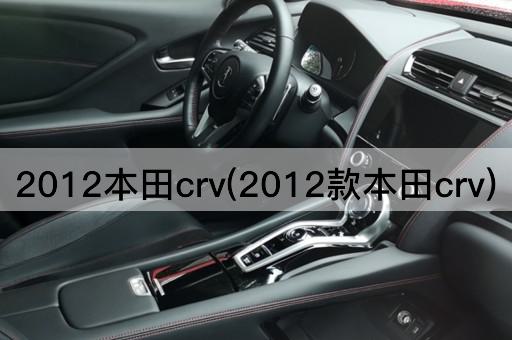 2012本田crv(2012款本田crv)