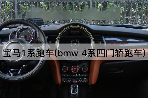 宝马1系跑车(bmw 4系四门轿跑车)