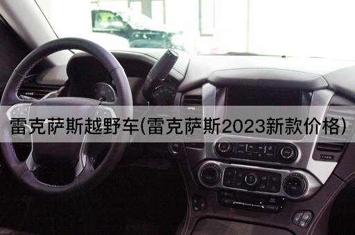 雷克萨斯越野车(雷克萨斯2023新款价格)