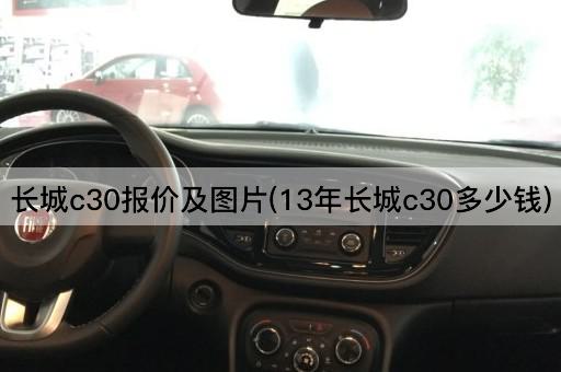 长城c30报价及图片(13年长城c30多少钱)