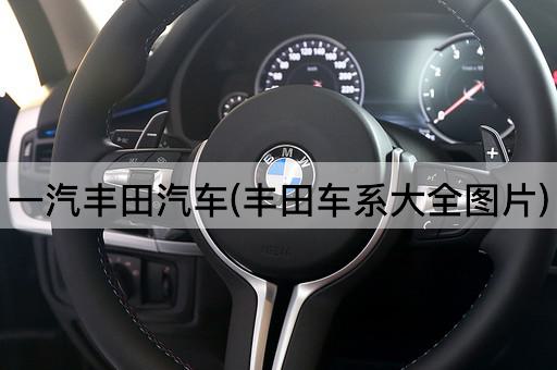 一汽丰田汽车(丰田车系大全图片)