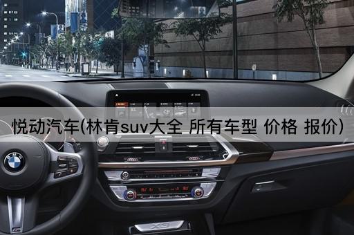 悦动汽车(林肯suv大全 所有车型 价格 报价)